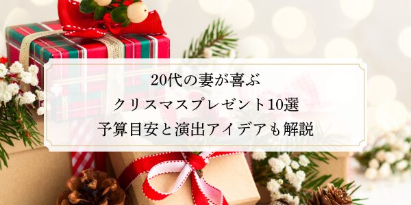 20代の妻が喜ぶクリスマスプレゼント