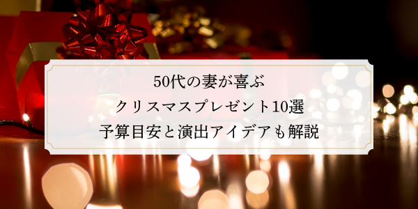 50代の妻が喜ぶクリスマスプレゼント