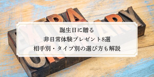 誕生日に贈る非日常体験プレゼント8選|相手別・タイプ別の選び方も解説