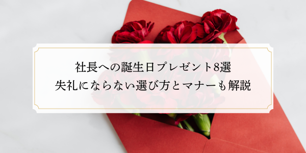 社長への誕生日プレゼント8選｜失礼にならない選び方とマナーも解説