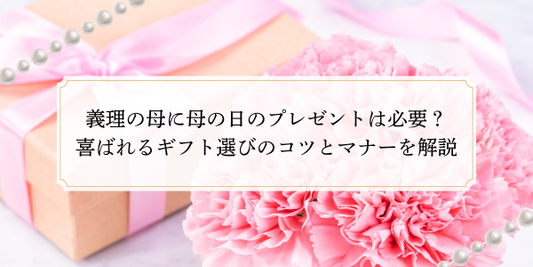 義理の母に母の日のプレゼントは必要？喜ばれるギフト選びのコツとマナーを解説
