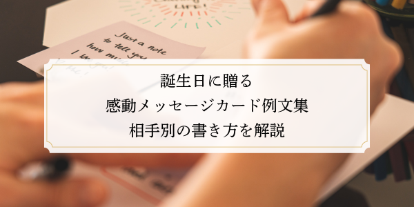 誕生日に贈る感動メッセージカード例文集｜相手別の書き方を解説