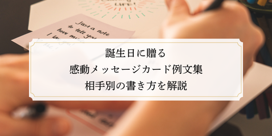 誕生日に贈る感動メッセージカード例文集｜相手別の書き方を解説