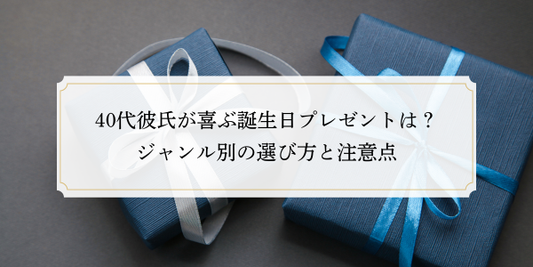 40代彼氏が喜ぶ誕生日プレゼントは？ジャンル別の選び方と注意点