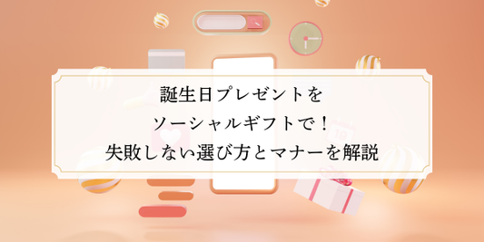 誕生日プレゼントをソーシャルギフトで！失敗しない選び方とマナーを解説