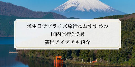 誕生日サプライズ旅行におすすめの国内旅行先7選｜演出アイデアも紹介