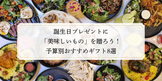 誕生日プレゼントに「美味しいもの」を贈ろう！予算別おすすめギフト8選