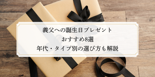 義父への誕生日プレゼントおすすめ8選｜年代・タイプ別の選び方も解説
