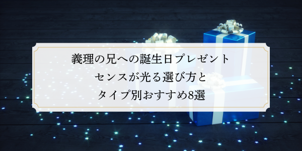 義理の兄への誕生日プレゼント｜センスが光る選び方とタイプ別おすすめ8選
