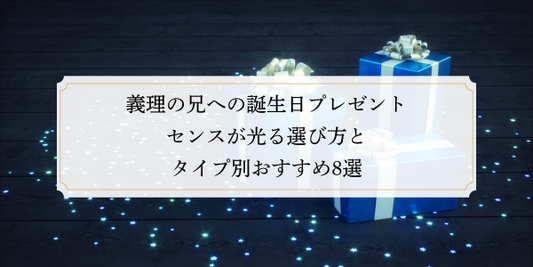 義理の兄への誕生日プレゼント｜センスが光る選び方とタイプ別おすすめ8選