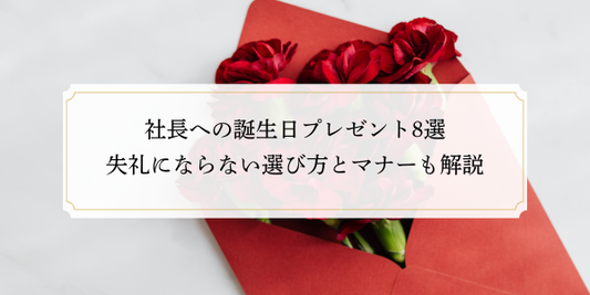 社長への誕生日プレゼント8選｜失礼にならない選び方とマナーも解説