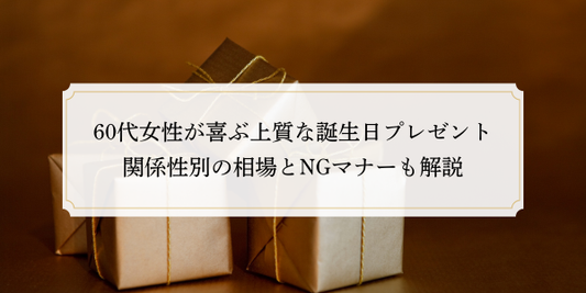 60代女性が喜ぶ上質な誕生日プレゼント｜関係性別の相場とNGマナーも解説
