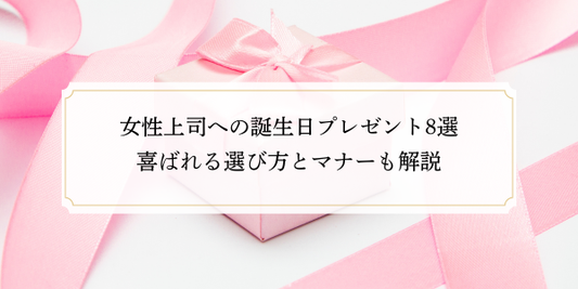 女性上司への誕生日プレゼント8選｜喜ばれる選び方とマナーも解説