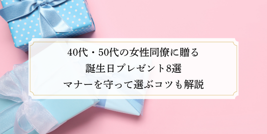 40代・50代の女性同僚に贈る誕生日プレゼント8選｜マナーを守って選ぶコツも解説