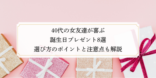 40代の女友達が喜ぶ誕生日プレゼント8選｜選び方のポイントと注意点も解説