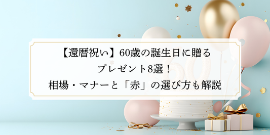 【還暦祝い】60歳の誕生日に贈るプレゼント8選！相場・マナーと「赤」の選び方も解説