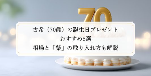 古希（70歳）の誕生日プレゼントおすすめ8選｜相場と「紫」の取り入れ方も解説