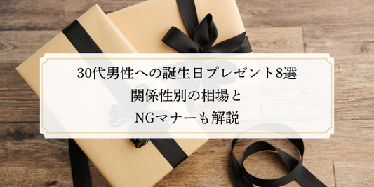 30代男性への誕生日プレゼント8選｜関係性別の相場とNGマナーも解説