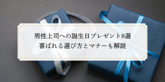 男性上司への誕生日プレゼント8選｜喜ばれる選び方とマナーも解説