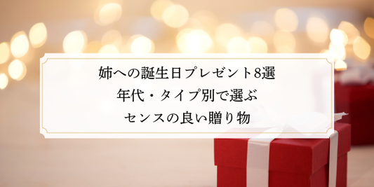 姉への誕生日プレゼント8選｜年代・タイプ別で選ぶセンスの良い贈り物