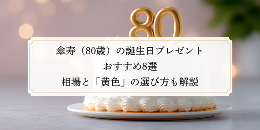 傘寿（80歳）の誕生日プレゼントおすすめ8選｜相場と「黄色」の選び方も解説