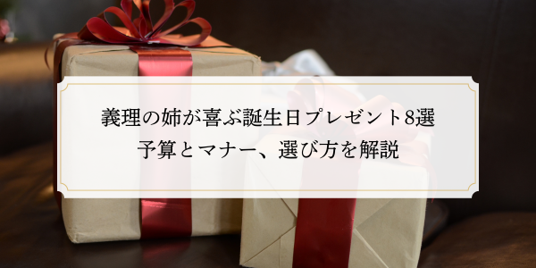 義理の姉が喜ぶ誕生日プレゼント8選｜予算とマナー、選び方を解説