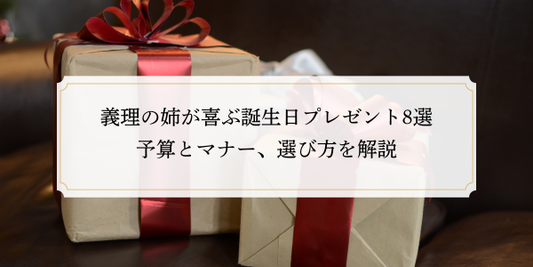 義理の姉が喜ぶ誕生日プレゼント8選｜予算とマナー、選び方を解説