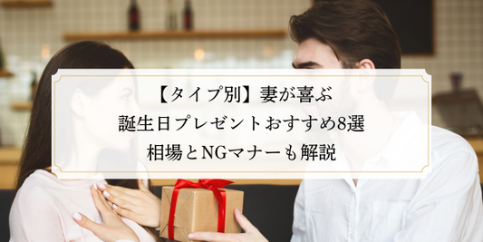 【タイプ別】妻が喜ぶ誕生日プレゼントおすすめ8選｜相場とNGマナーも解説