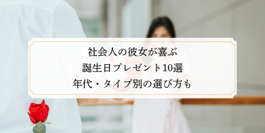社会人の彼女が喜ぶ誕生日プレゼント10選｜年代・タイプ別の選び方も