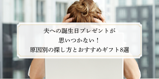 夫への誕生日プレゼントが思いつかない！原因別の探し方とおすすめギフト8選