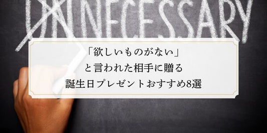 「欲しいものがない」と言われた相手に贈る誕生日プレゼントおすすめ8選