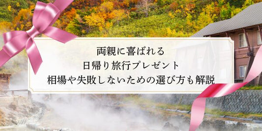両親に喜ばれる日帰り旅行プレゼント｜相場や失敗しないための選び方も解説