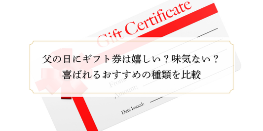 父の日にギフト券は嬉しい？味気ない？喜ばれるおすすめの種類を比較