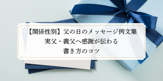 【関係性別】父の日のメッセージ例文集｜実父・義父へ感謝が伝わる書き方のコツ