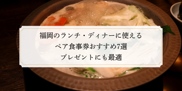 福岡のランチ・ディナーに使えるペア食事券おすすめ8選｜プレゼントにも最適