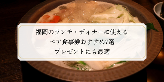 福岡のランチ・ディナーに使えるペア食事券おすすめ8選｜プレゼントにも最適