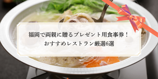 福岡で両親に贈るプレゼント用食事券！おすすめレストラン厳選6選