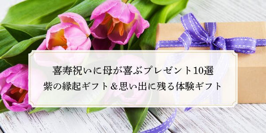 喜寿祝いに母が喜ぶプレゼント10選｜紫の縁起ギフト＆思い出に残る体験ギフト