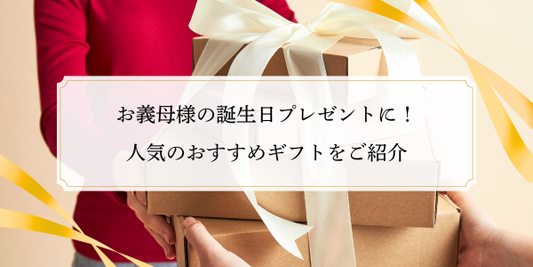 お義母様の誕生日プレゼントに！人気のおすすめギフトをご紹介