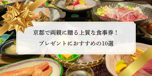 京都で両親に贈る上質な食事券！プレゼントにおすすめの10選