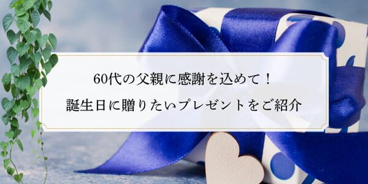60代の父親に感謝を込めて！誕生日に贈りたいプレゼントをご紹介