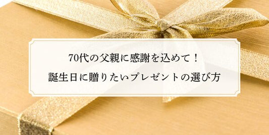 70代の父親に感謝を込めて！誕生日に贈りたいプレゼントの選び方