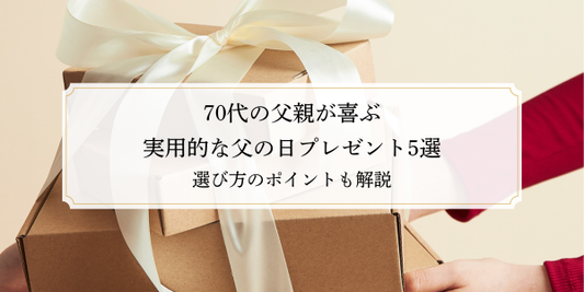 70代の父親が喜ぶ実用的な父の日プレゼント5選！選び方のポイントも解説