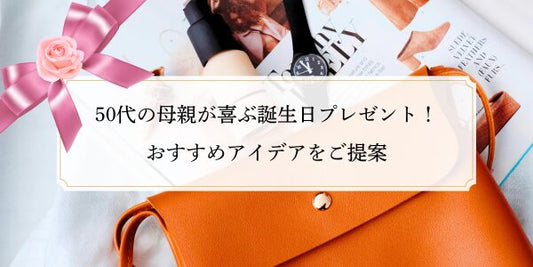 50代の母親が喜ぶ誕生日プレゼント！おすすめアイデアをご提案