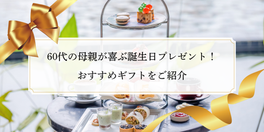 60代の母親が喜ぶ誕生日プレゼント！おすすめギフトをご紹介