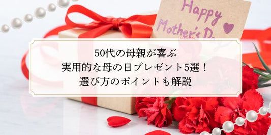 50代の母親が喜ぶ実用的な母の日プレゼント5選！選び方のポイントも解説