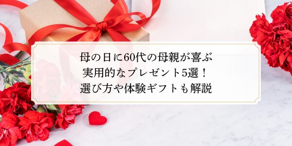母の日に60代の母親が喜ぶ実用的なプレゼント5選！選び方や体験ギフトも解説