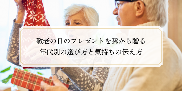 敬老の日のプレゼントを孫から贈る｜年代別の選び方と気持ちの伝え方