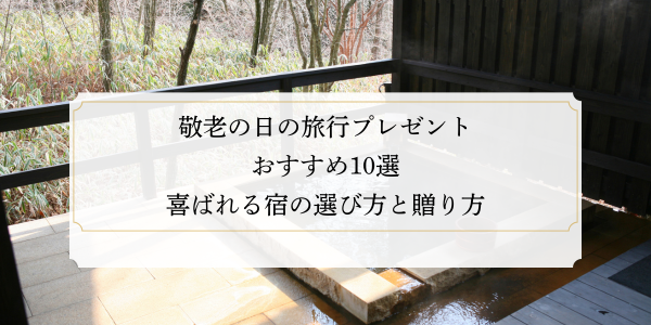 敬老の日の旅行プレゼントおすすめ10選｜喜ばれる宿の選び方と贈り方