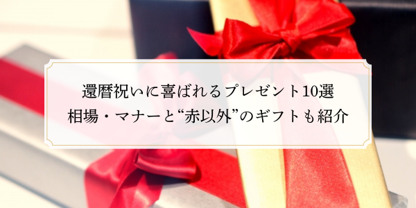 還暦祝いに喜ばれるプレゼント10選｜相場・マナーと「赤以外」のギフトも紹介